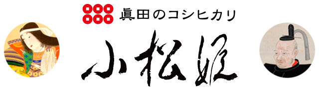 国産米トップ水準の美味しさ：小松姫